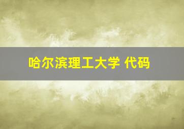 哈尔滨理工大学 代码